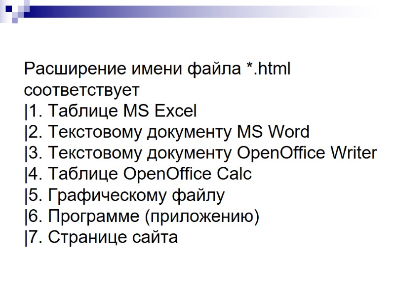 Расширение имени файла *.html соответствует |1. Таблице MS Excel |2. Текстовому документу MS Word Расширение имени файла *.html соответствует |1. Таблице MS Excel |2. Текстовому документу MS Word